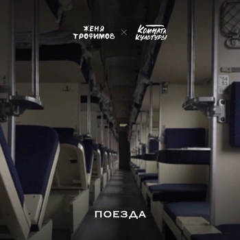 Обложка «Поезда» — Женя Трофимов, Комната культуры
