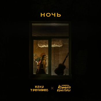 Обложка «Ночь» — Женя Трофимов, Комната культуры