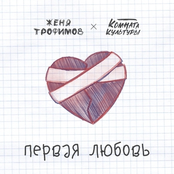 Обложка «Первая любовь» — Женя Трофимов, Комната культуры