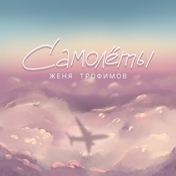 Обложка «Самолёты» — Женя Трофимов
