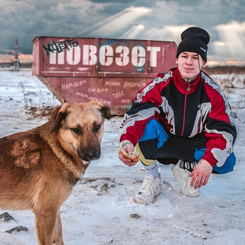 Обложка «Повезёт» — Niletto