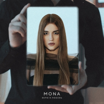Обложка «Верю в любовь (Романтические песни на русском языке)» — Mona