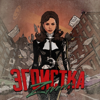 Обложка «Эгоистка» — Zivert