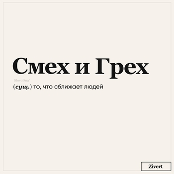 Zivert — Смех и грех