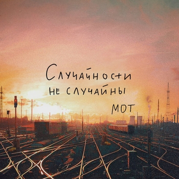 Мот — Случайности не случайны