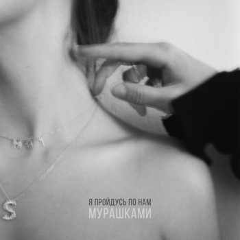 Обложка «Мурашками (2023)» — Мот
