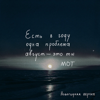 Обложка «Август - это ты (2021)» — Мот