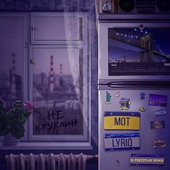 Обложка «Не Бруклин (2021)» — Мот, Lyriq