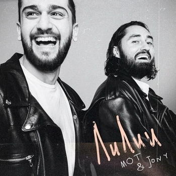 Jony, Мот — Лилии