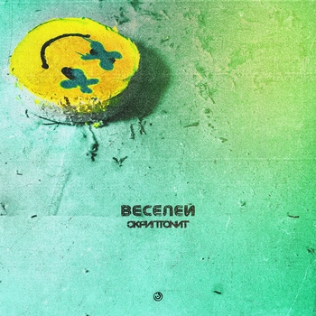 Обложка «Веселей» — Скриптонит