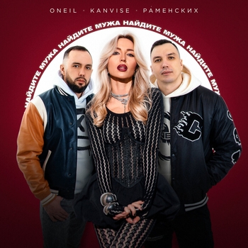 Kanvise feat Oneil, Раменских — Найдите мужа (2025)