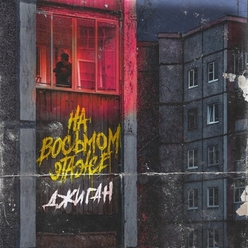 Обложка «На восьмом этаже (Лучший хип-хоп / r'n'b проект) (Премия Муз-ТВ 2019)» — Джиган