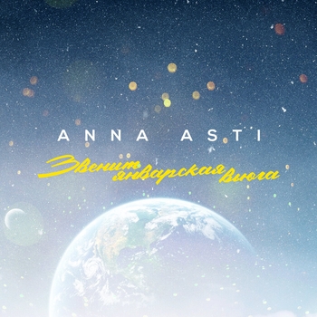 Обложка «Звенит январская вьюга» — Anna Asti