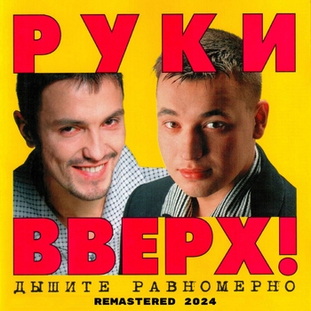 «Дышите равномерно (Remastered 2024)» — альбом Руки Вверх!