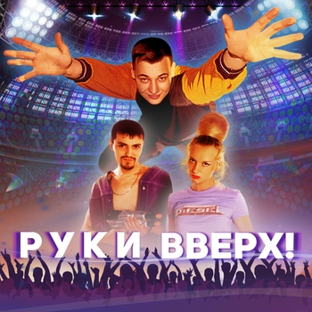«Руки вверх!» — альбом Руки Вверх!
