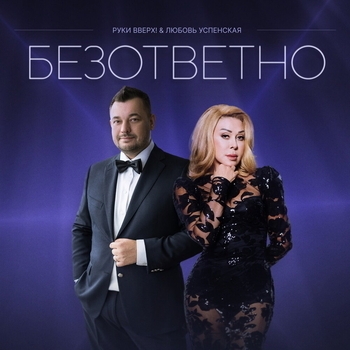 Обложка «Безответно» — Руки Вверх и Любовь Успенская