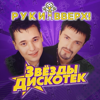 «Звёзды дискотек» — альбом Руки Вверх!
