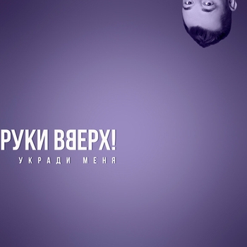 Обложка «Укради меня» — Руки Вверх!