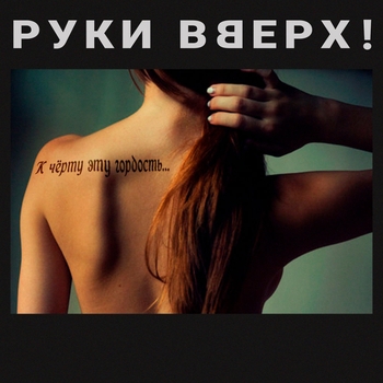 Слушать «К чёрту эту гордость» — Руки Вверх! Обложка «К чёрту эту гордость» — Руки Вверх!