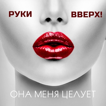 Слушать «Она меня целует» — Руки Вверх! Обложка «Она меня целует» — Руки Вверх!