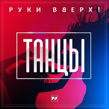 Обложка «Танцы (2018)» — Руки Вверх!