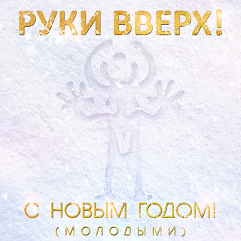Обложка «С Новым Годом!» — Руки вверх!