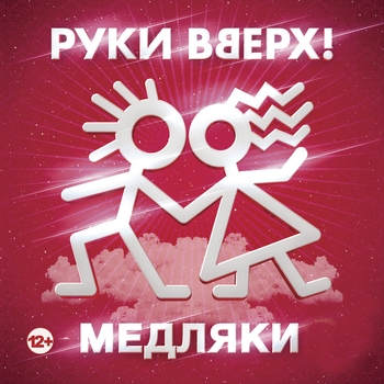 «Медляки» — альбом Руки Вверх!, Сергей Жуков