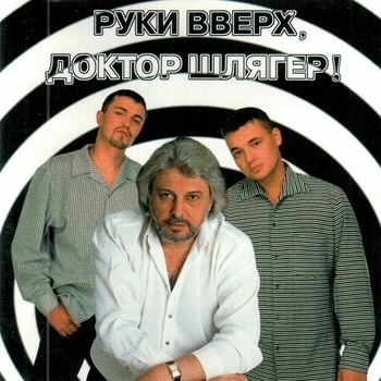 Обложка «Руки Вверх, доктор Шлягер!» — Руки Вверх!, Вячеслав Добрынин, Сергей Жуков