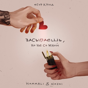 Слушать «Засыпаешь, но не со мной (2023)» — Егор Крид and Hammali & Navai Обложка «Засыпаешь, но не со мной (2023)» — Егор Крид and Hammali & Navai