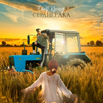 Слушать «Сердцеедка» — Егор Крид Обложка «Сердцеедка» — Егор Крид