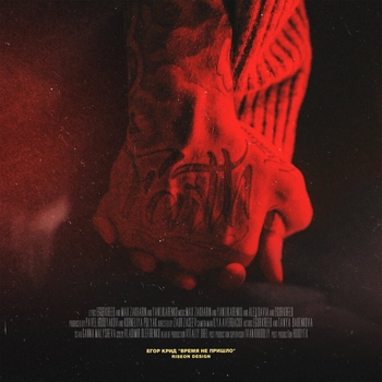 Обложка «Время не пришло (Трендсеттер Яндекс. Эфира) (Премия Муз-ТВ 2019)» — Егор Крид