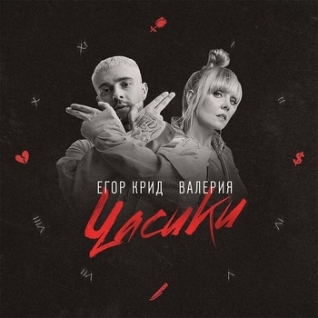 Обложка «Часики (Лучший дуэт) (Премия Муз-ТВ 2019)» — Егор Крид и Валерия