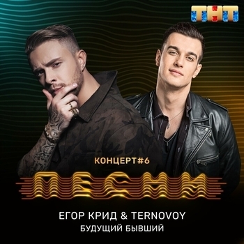 Слушать «Будущий бывший» — Егор Крид и Terry Обложка «Будущий бывший» — Егор Крид и Terry