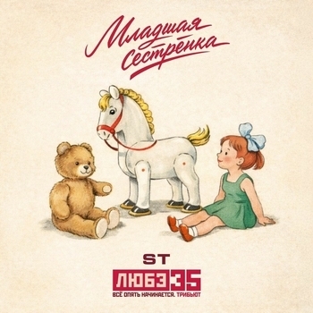 Обложка «Младшая сестрёнка (Любэ 35. Всё опять начинается. Трибьют)» — ST