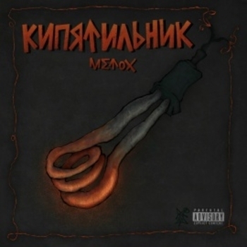 MC Кальмар, Metox, Марк, Zalina Zalipla — Егор Егор