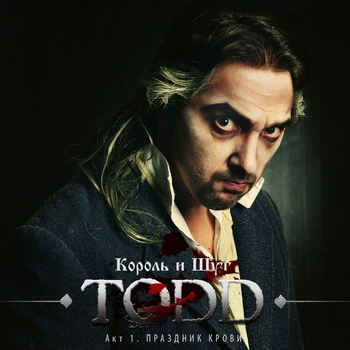 «TODD. Акт I. Праздник крови» — альбом Король и Шут