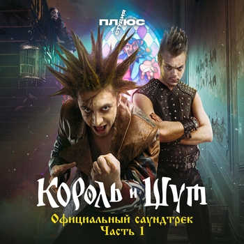 Король и Шут — Танец злобного гения (Из сериала "Король и Шут")
