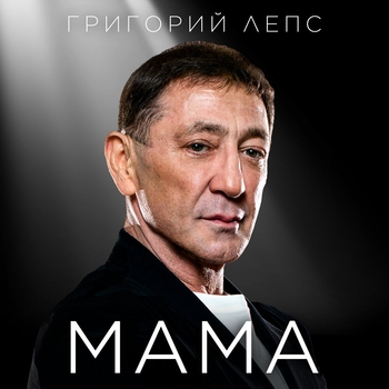 Обложка «Мама» — Григорий Лепс