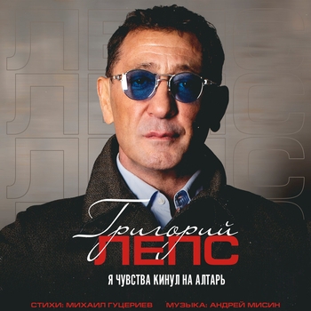 Обложка «Я чувства кинул на алтарь» — Григорий Лепс