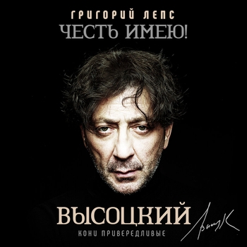 «Честь имею! Кони привередливые (Высоцкий)» — альбом Григорий Лепс