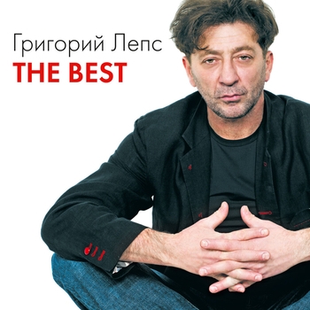 Григорий Лепс — Горизонт