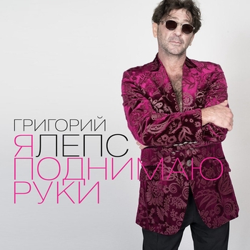 Обложка «Я поднимаю руки (Новая волна 2017)» — Григорий Лепс
