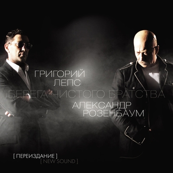 Обложка «Берега чистого братства» — Григорий Лепс