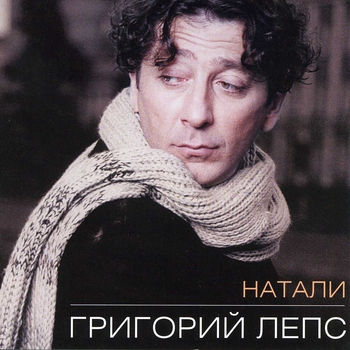 «Натали» — альбом Григорий Лепс
