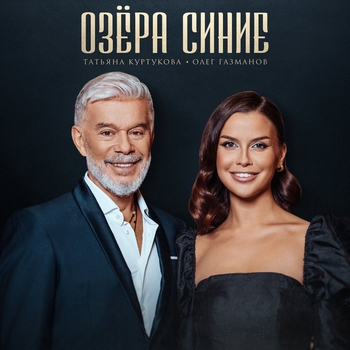 Обложка «Озёра синие» — Татьяна Куртукова, Олег Газманов