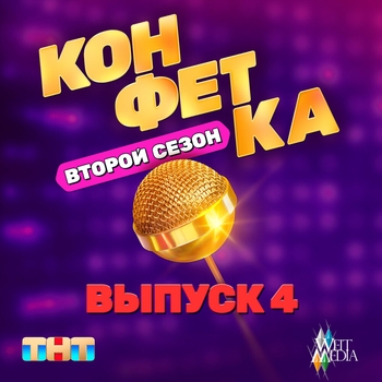 «Конфетка. Второй сезон. Выпуск 4» — альбом Мари Краймбрери, Ева Польна, Юля Паршута, Шура