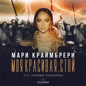Обложка «Моя красивая, стой» — Мари Краймбрери