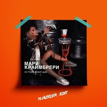 Обложка «Он тоже любит дым (Edit) (Single 2017) (M.Hustler Edit)» — M.Hustler feat Мари Краймбрери