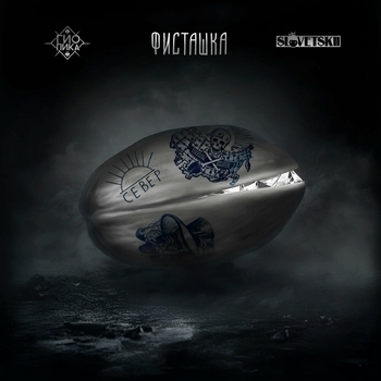 «Фисташка» — альбом Гио Пика, Словетский