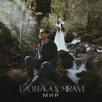 Обложка «Мир» — Гио Пика, Miravi